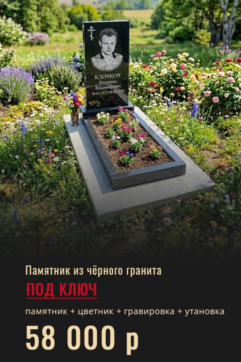 Памятник из чёрного гранита с установкой под ключ за 58 000 р.