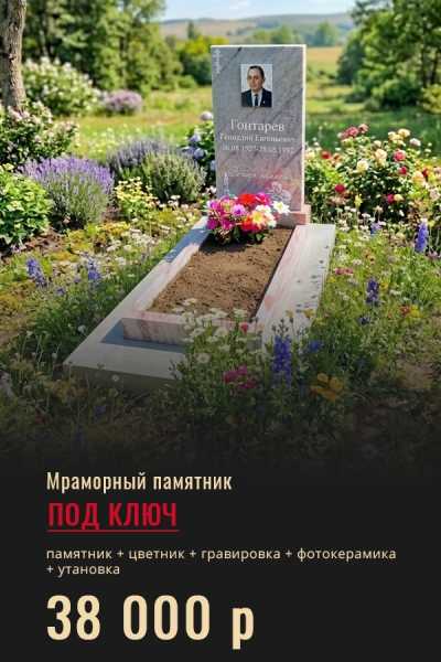 Мраморный памятник под ключ за 38 000 р.