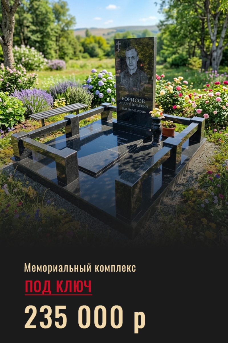 Мемориальный комплекс на могилу под ключ 235 000 р.